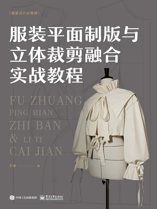 Title details for 服装平面制版与立体裁剪融合实战教程 by 于清 - Available